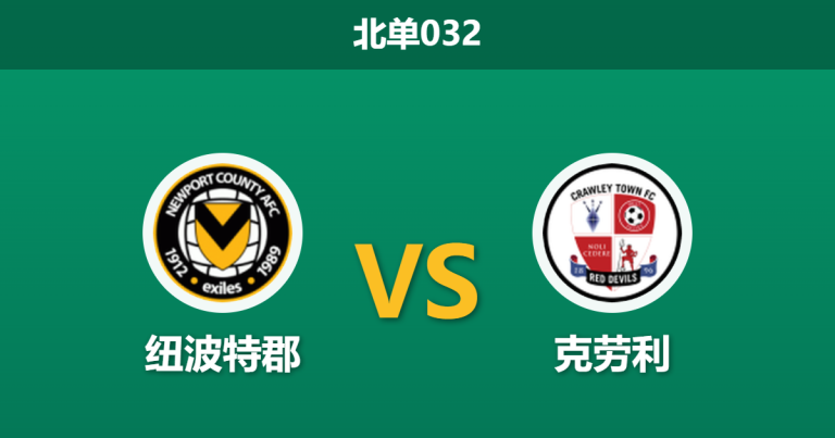 2026年4月3日 北单032 纽波特郡 vs 克劳利赛前分析：保级生死战遭遇风雨交加，主队能否借势取分？