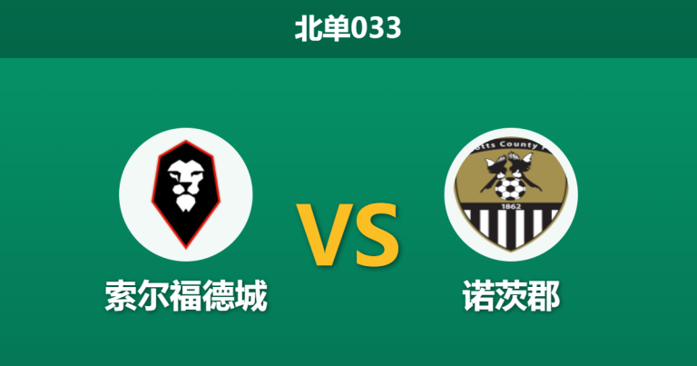 2026年4月3日 北单033 索尔福德城 vs 诺茨郡赛前分析：升级卡位战，主队数据占优是否值得信赖？