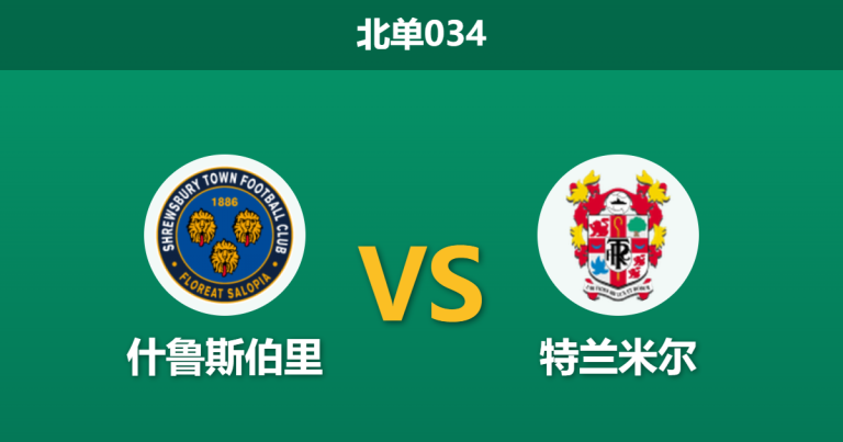 2026年4月3日 北单034 什鲁斯伯里 vs 特兰米尔赛前分析：保级生死战，主队锋线哑火能否破局？
