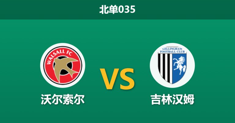 2026年4月3日 北单035 沃尔索尔 vs 吉林汉姆赛前分析：客队遭遇严重伤病潮，主队让步是否稳操胜券？