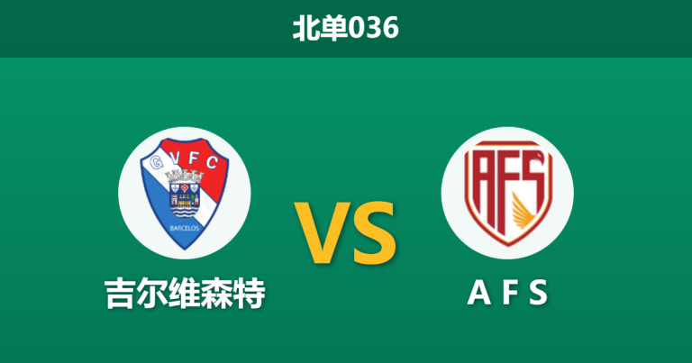 2026年4月3日 北单036 吉尔维森特 vs A F S赛前分析：主队近期五场不胜，深盘让步是否暗藏诱导风险？