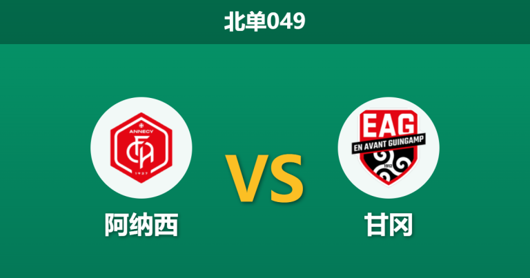 2026年4月3日 北单049 阿纳西 vs 甘冈赛前分析：主队遭遇三连败，甘冈客场能否趁火打劫？