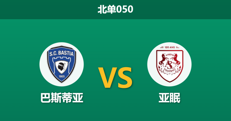 2026年4月3日 北单050 巴斯蒂亚 vs 亚眠赛前分析：主队空场且中立场地作赛，低迷锋线能否击穿客队防线？
