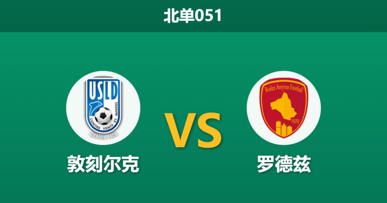 2026年4月3日 北单051 敦刻尔克 vs 罗德兹赛前分析：主队五轮不胜，数据强行让步是否暗藏玄机？