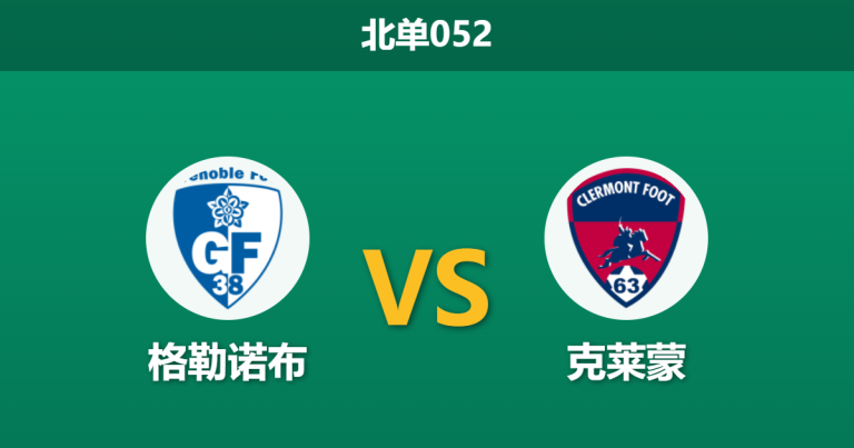 2026年4月3日 北单052 格勒诺布 vs 克莱蒙赛前分析：保级关键战，主队极高平局率是否会延续？
