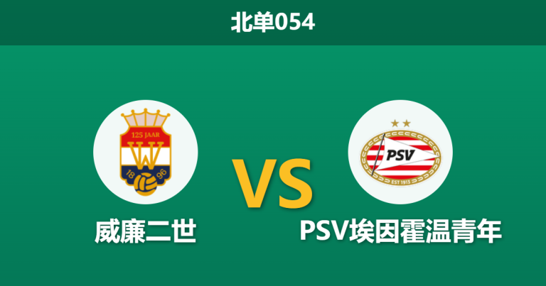 2026年4月3日 北单054 威廉二世 vs PSV埃因霍温青年赛前分析：主队热度退潮，一球让步是否存在诱导风险？北单054 威廉二世 vs PSV埃因霍温青年赛前分析：主队热度退潮，一球让步是否存在诱导风险？