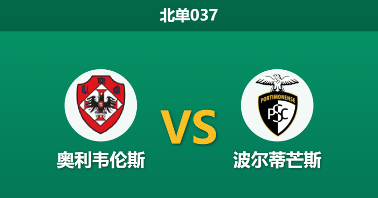2026年4月3日 北单037 奥利韦伦斯 vs 波尔蒂芒斯赛前分析：保级生死战遭遇卡牌大师，主队让步退热是否暗藏冷意？