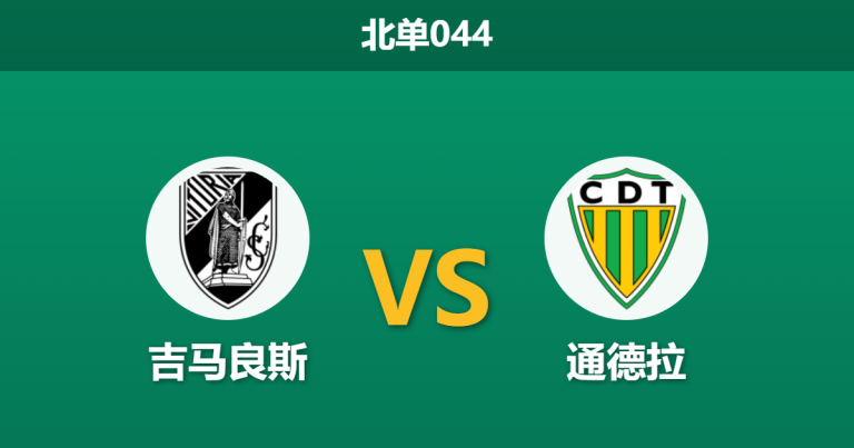 2026年4月3日 北单044 吉马良斯 vs 通德拉赛前分析：主队遭遇连败黑洞，让步数据是否暗藏诱导？