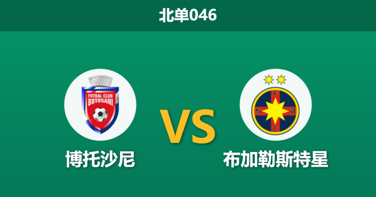 2026年4月3日 北单046 博托沙尼 vs 布加勒斯特星赛前分析：客队遭遇伤病潮，市场数据大幅倾斜是否合理？