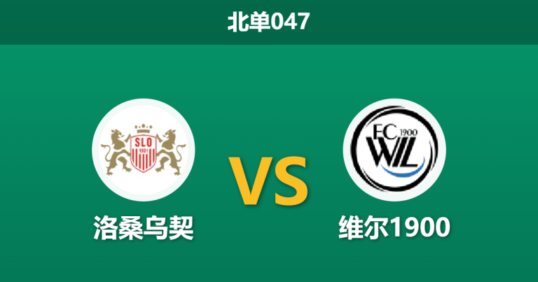 2026年4月3日 北单047 洛桑乌契 vs 维尔1900赛前分析：主队近期状态低迷，数据让步是否暗藏风险？