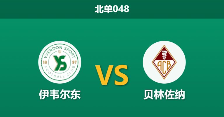 2026年4月3日 北单048 伊韦尔东 vs 贝林佐纳赛前分析：主队遭遇连败低谷，深盘让步是否暗藏杀机？
