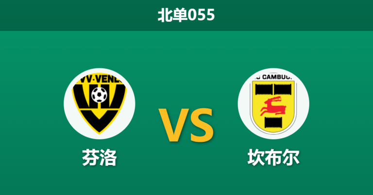 2026年4月3日 北单055 芬洛 vs 坎布尔赛前分析：坎布尔客场让步偏浅，是否暗藏冷门陷阱？