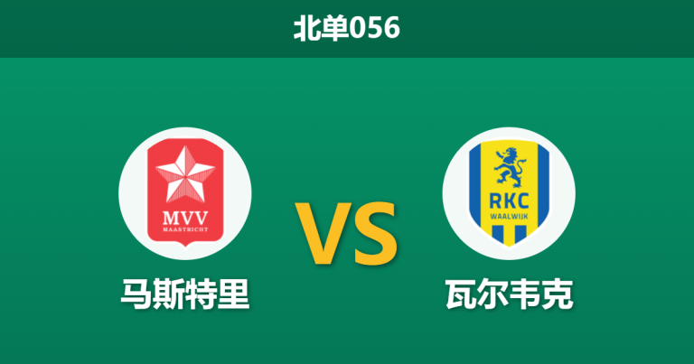 2026年4月3日 北单056 马斯特里 vs 瓦尔韦克赛前分析：主队防线崩盘且遭遇伤病，客队能否大胜穿盘？