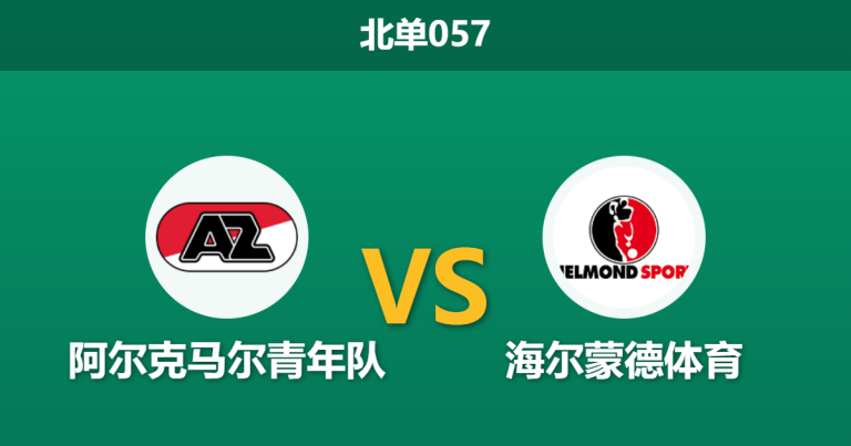 2026年4月3日 北单057 阿尔克马尔青年队 vs 海尔蒙德体育赛前分析：两队无欲无求，主队让步是否暗藏玄机？