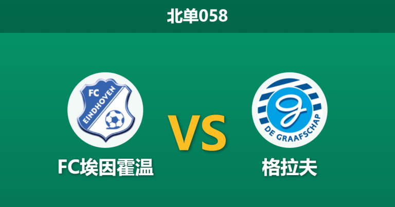 2026年4月3日 北单058 FC埃因霍温 vs 格拉夫赛前分析：平局数据异常高企，格拉夫客场出击是否稳操胜券？