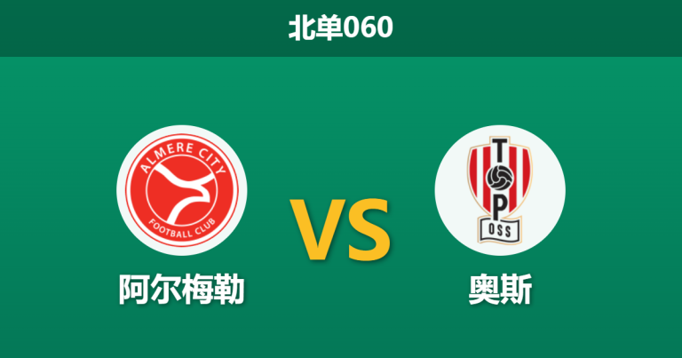 2026年4月3日 北单060 阿尔梅勒 vs 奥斯赛前分析：阿尔梅勒主场强势，让步数据是否暗藏杀机？