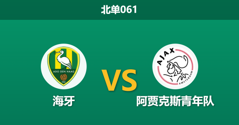 2026年4月3日 北单061 海牙 vs 阿贾克斯青年队赛前分析：首尾对决，深盘让步下主队大胜是否合理？