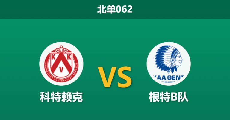 2026年4月3日 北单062 科特赖克 vs 根特B队赛前分析：主场龙迎战客场虫，深盘让步是否暗藏杀机？