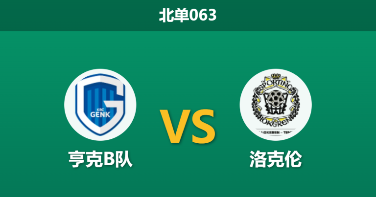 2026年4月3日 北单063 亨克B队 vs 洛克伦赛前分析：洛克伦火力全开，客场大热是否暗藏冷门风险？