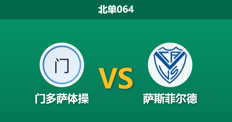 2026年4月3日 北单064 门多萨体操 vs 萨斯菲尔德赛前分析：客队高居第四却遭高赔看衰，防线对决暗藏平局隐患？