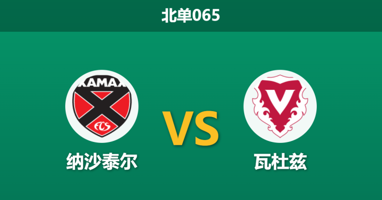 2026年4月3日 北单065 纳沙泰尔 vs 瓦杜兹赛前分析：领头羊客场出击，数据让步是否暗藏冷意？