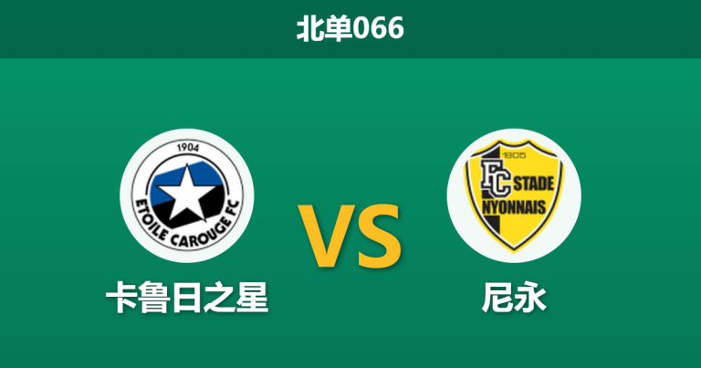 2026年4月3日 北单066 卡鲁日之星 vs 尼永赛前分析：保级区卡位战，主队让步是否过于勉强？