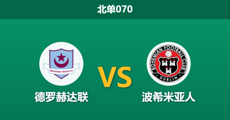 2026年4月3日 北单070 德罗赫达联 vs 波希米亚人赛前分析：客队主帅遭遇停赛，领头羊客场让步是否被高估？