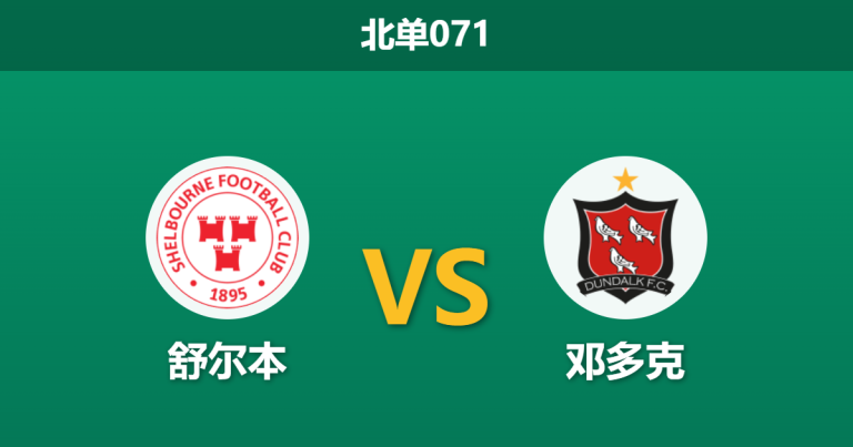 2026年4月3日 北单071 舒尔本 vs 邓多克赛前分析：主胜数据大幅退热，邓多克能否延续不败势头？