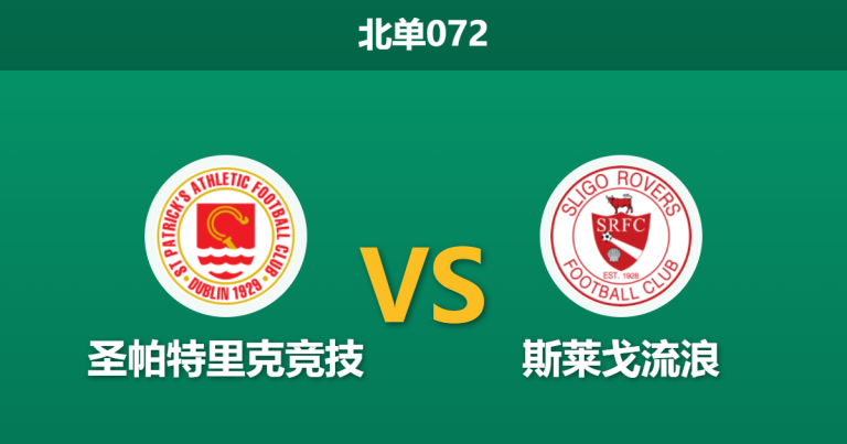 2026年4月3日 北单072 圣帕特里克竞技 vs 斯莱戈流浪赛前分析：主队大热且让步过深，是否暗藏冷门陷阱？