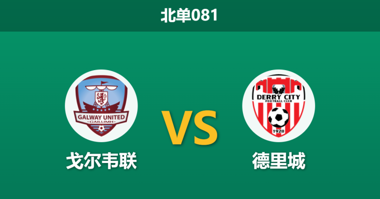 2026年4月3日 北单081 戈尔韦联 vs 德里城赛前分析：客队遭遇伤病潮，主队能否捍卫主场？