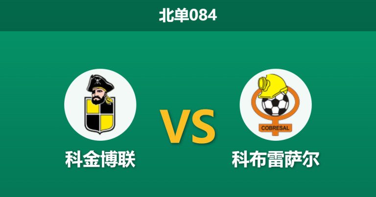 2026年4月3日 北单084 科金博联 vs 科布雷萨尔赛前分析：主队状态低迷却获深盘支持，诱盘陷阱还是实力碾压？