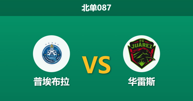2026年4月3日 北单087 普埃布拉 vs 华雷斯赛前分析：客队数据碾压却遭市场看衰，诱导陷阱还是另有隐情？