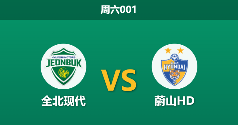 2026年4月4日 周六001 全北现代 vs 蔚山HD赛前分析：蔚山HD走势诡异，全北主场能否打破僵局？