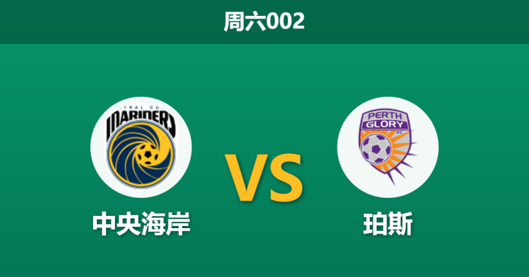 2026年4月4日 周六002 中央海岸 vs 珀斯赛前分析：双方中场核心伤缺，主队让步是否过于托大？