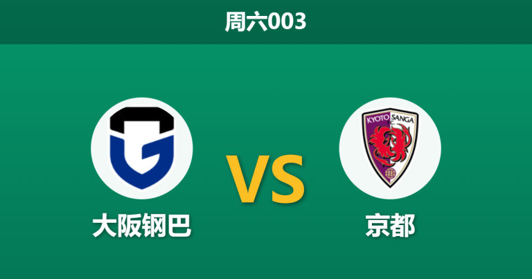 2026年4月4日 周六003 大阪钢巴 vs 京都赛前分析：榜首大战一触即发，京都黑名单预警下能否全身而退？