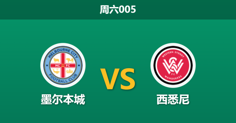 2026年4月4日 周六005 墨尔本城 vs 西悉尼赛前分析：西悉尼主帅炮轰球队，主队数据是否被过度高估？