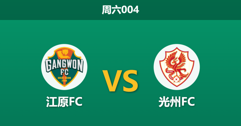 2026年4月4日 周六004 江原FC vs 光州FC赛前分析：江原FC被列入黑名单，主胜数据是否暗藏陷阱？