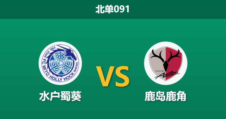2026年4月4日 北单091 水户蜀葵 vs 鹿岛鹿角赛前分析：卫冕冠军防线告急，客胜期待值是否被高估？