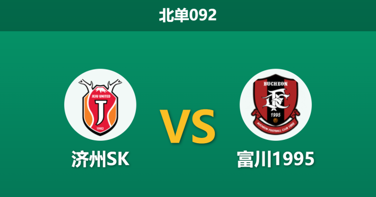 2026年4月4日 北单092 济州SK vs 富川1995赛前分析：济州SK进攻乏力且队长伤缺，主胜期待值是否被高估？