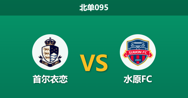 2026年4月4日 北单095 首尔衣恋 vs 水原FC赛前分析：客队四连胜势头正盛，平手数据是否暗藏冷门玄机？