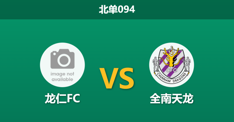 2026年4月4日 北单094 龙仁FC vs 全南天龙赛前分析：全南天龙四连败，客场让步是否暗藏玄机？