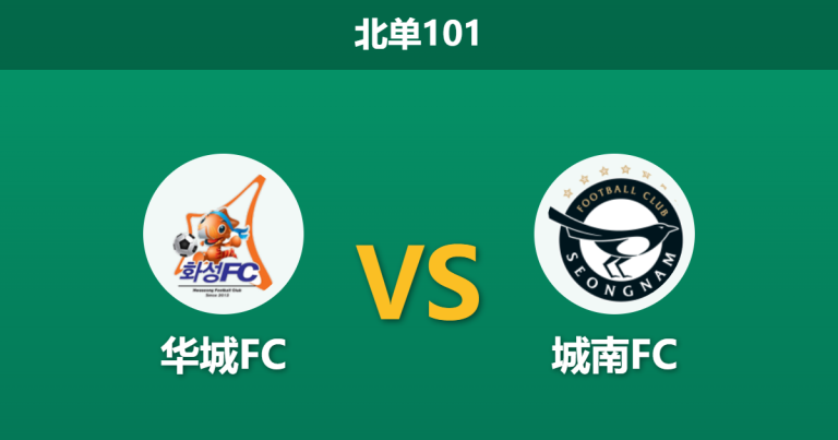 2026年4月4日 北单101 华城FC vs 城南FC赛前分析：升班马主场坚韧，城南FC客战能否打破平局怪圈？