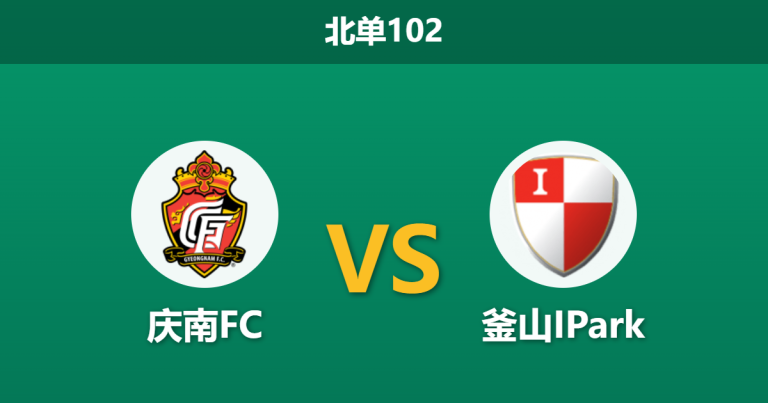 2026年4月4日 北单102 庆南FC vs 釜山IPark赛前分析：洛东江德比战，釜山四连胜为何赔率异常偏高？