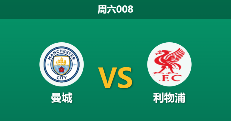 2026年4月4日 周六008 曼城 vs 利物浦赛前分析：曼城防线告急，让步数据退热是否暗藏冷意？