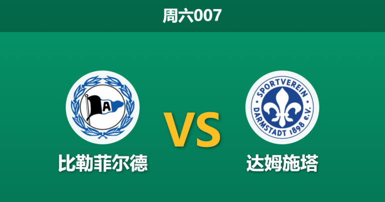2026年4月4日 周六007 比勒菲尔德 vs 达姆施塔赛前分析：保级队面对升级热门，主胜数据是否暗藏玄机？