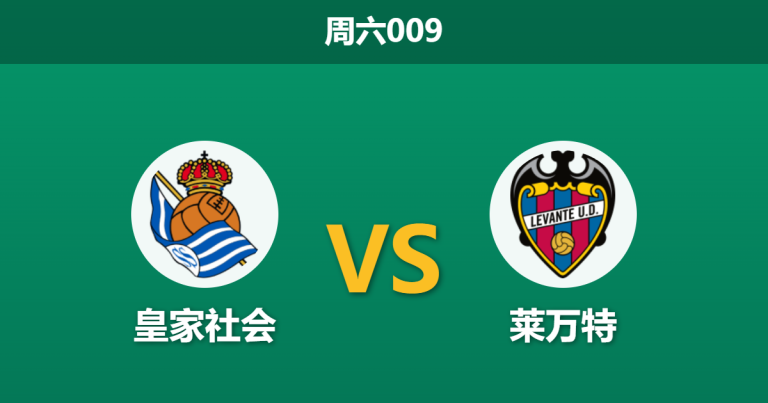 2026年4月4日 周六009 皇家社会 vs 莱万特赛前分析：久保建英复出，主队让步是否被高估？