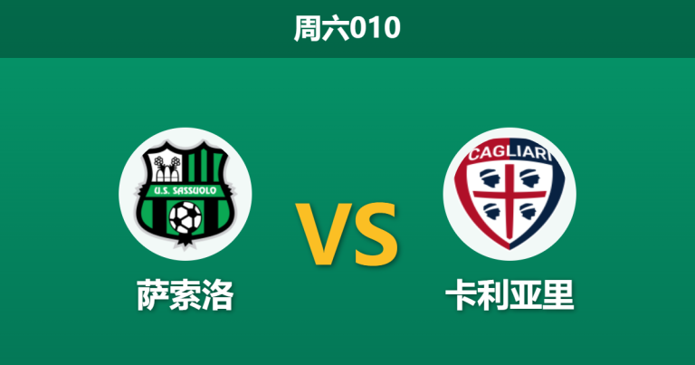 2026年4月4日 周六010 萨索洛 vs 卡利亚里赛前分析：保级狂魔客场出击，绿黑军团主胜数据是否过热？