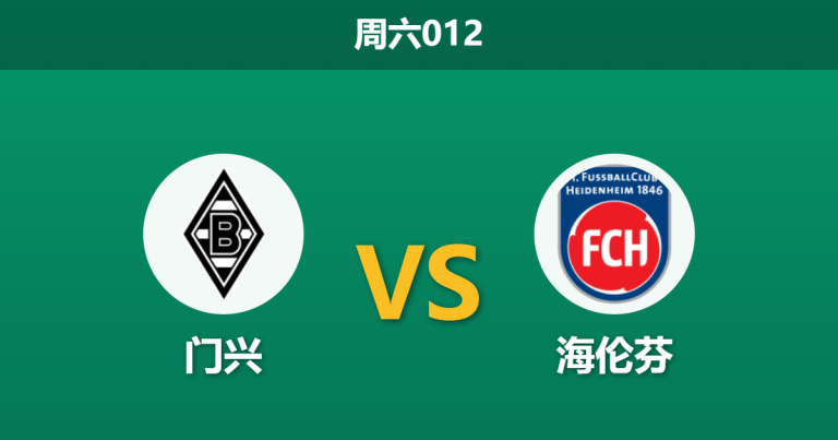2026年4月4日 周六012 门兴 vs 海伦芬赛前分析：主队大热之下，进攻数据能否支撑深盘让步？