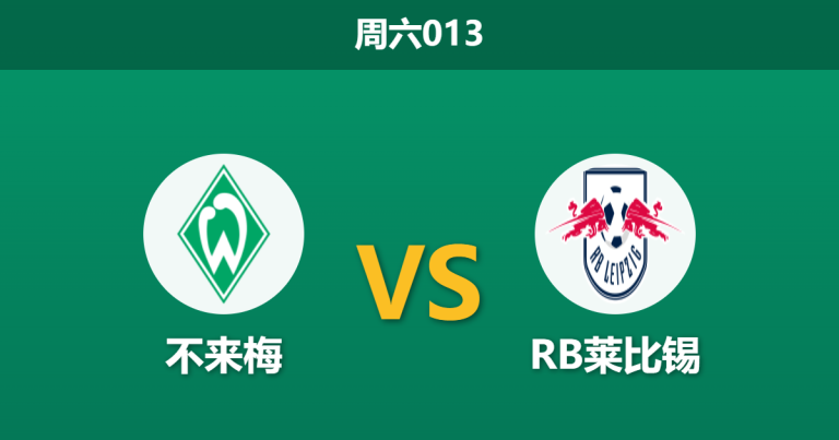 2026年4月4日 周六013 不来梅 vs RB莱比锡赛前分析：防线伤兵满营，换帅红利能否抵挡旧主反戈？