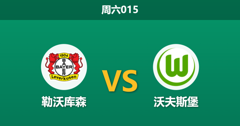 2026年4月4日 周六015 勒沃库森 vs 沃夫斯堡赛前分析：主队伤兵满营，深层让步是否存在爆冷风险？